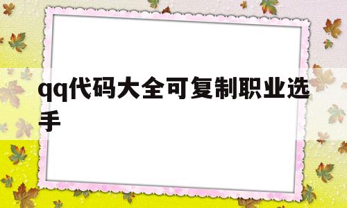 qq代码大全可复制职业选手(特效代码大全可复制)