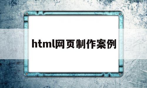 html网页制作案例(html网页制作案例羽毛球拍)