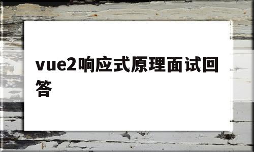 包含vue2响应式原理面试回答的词条