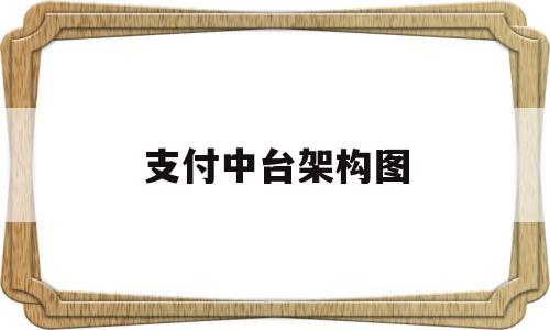 支付中台架构图(大中台小前台架构)