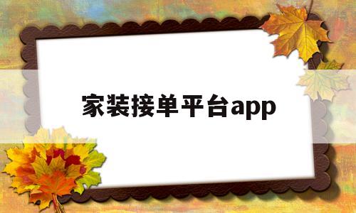 家装接单平台app(家装接单平台app排名前十名)