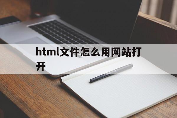 html文件怎么用网站打开的简单介绍