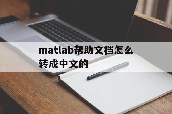 matlab帮助文档怎么转成中文的(matlab帮助文档怎么转成中文的方法)