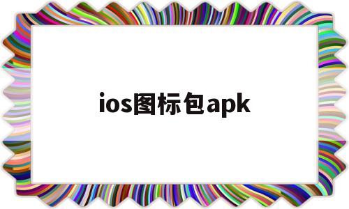 ios图标包apk(ios6图标包apk)