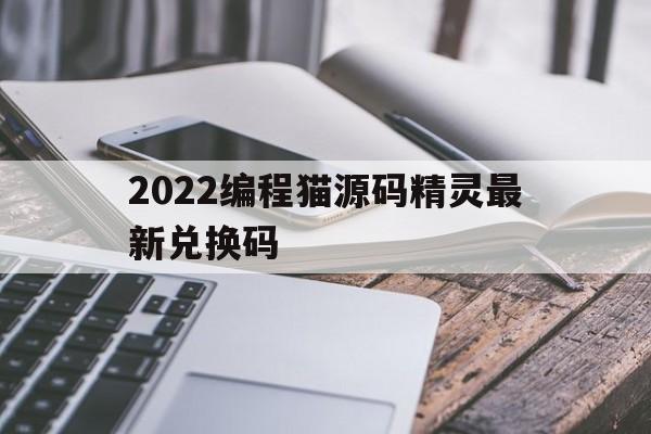 关于2022编程猫源码精灵最新兑换码的信息