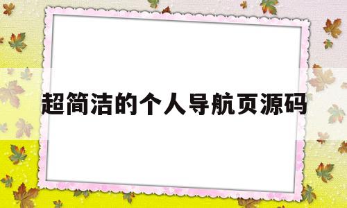 超简洁的个人导航页源码的简单介绍