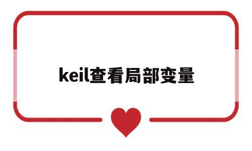 keil查看局部变量(keil调试查看变量的值)