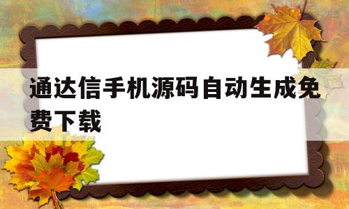 通达信手机源码自动生成免费下载(通达信手机版指标源码大全不含未来函数)