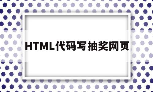 HTML代码写抽奖网页(用html5做一个随机抽奖程序)