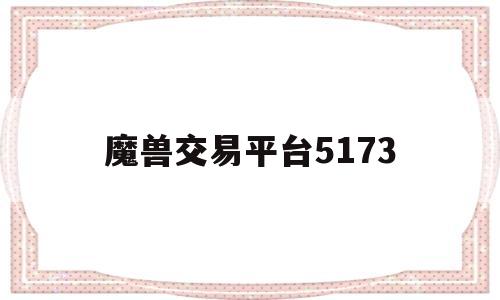 关于魔兽交易平台5173的信息