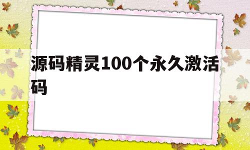 源码精灵100个永久激活码(源码精灵2021年最新激活码)