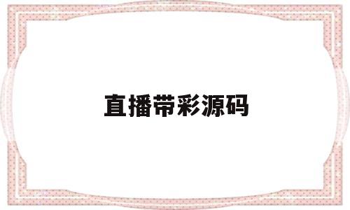 直播带彩源码(2020最新直播源码)