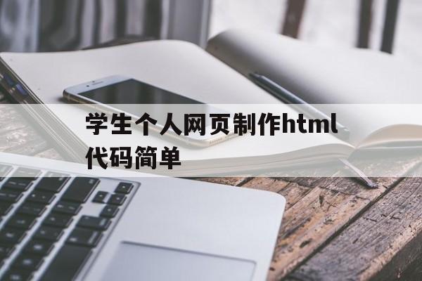 学生个人网页制作html代码简单(学生个人网页制作html5)