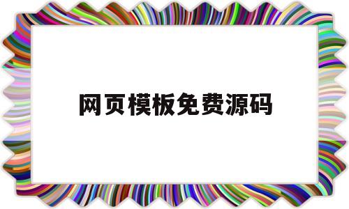 网页模板免费源码(网站模板源码免费下载)