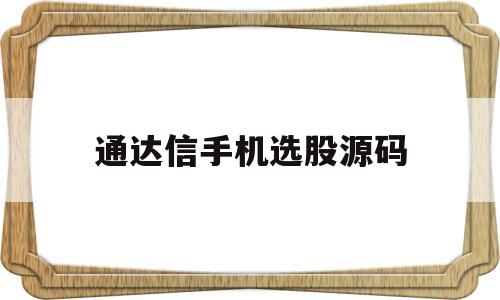 通达信手机选股源码(通达信手机交易软件选股)