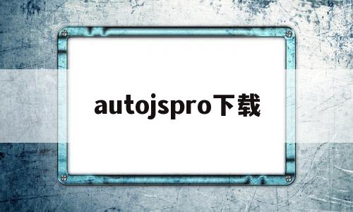 autojspro下载(autojspro704下载)