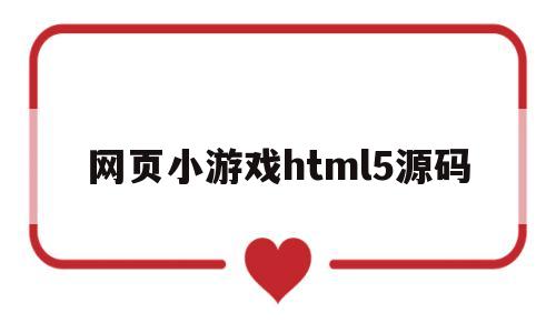 网页小游戏html5源码(html的小游戏的源代码免费)