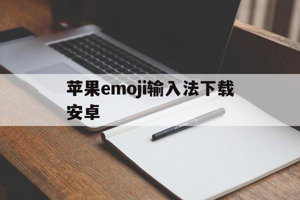 苹果emoji输入法下载安卓(iphone输入法emoji表情包)