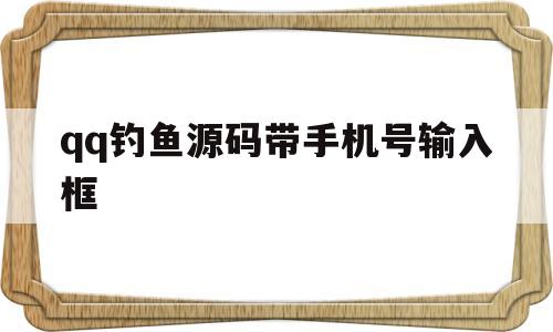 包含qq钓鱼源码带手机号输入框的词条