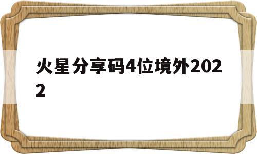 火星分享码4位境外2022(火星直播解锁3000个隐藏频道)