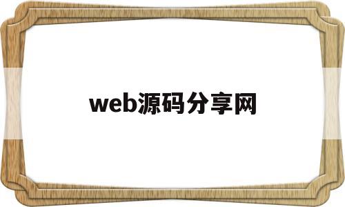 web源码分享网(web音乐播放器源码)