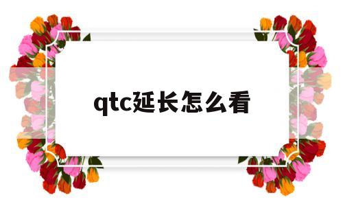 qtc延长怎么看(qtc延长怎么恢复)