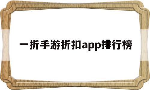 关于一折手游折扣app排行榜的信息