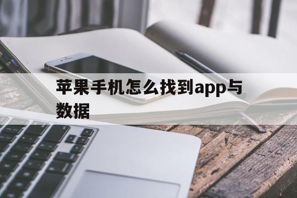 苹果手机怎么找到app与数据(苹果手机怎么找到app与数据共享)