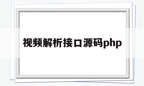 视频解析接口源码php的简单介绍