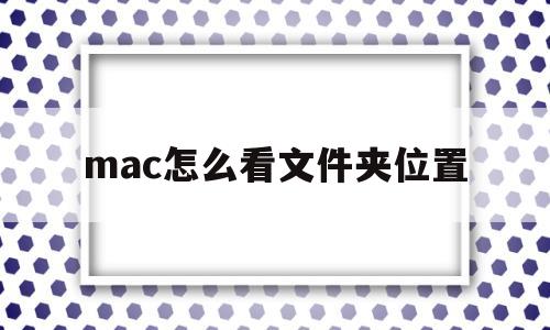 mac怎么看文件夹位置(macbook如何看文件夹)