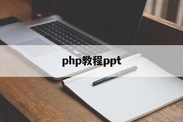 php教程ppt(php教程零基础入门)