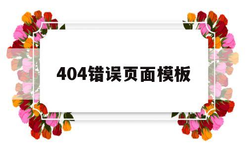 404错误页面模板的简单介绍