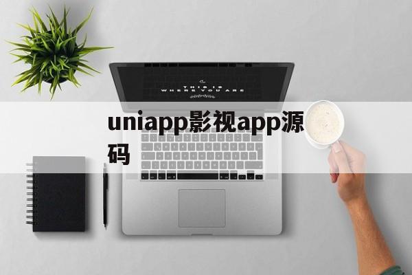 uniapp影视app源码(uniapp开发的多端影视app,对接的苹果cms)