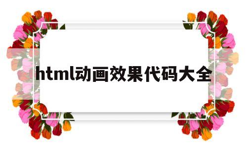 html动画效果代码大全(HTML网页设计代码及素材)