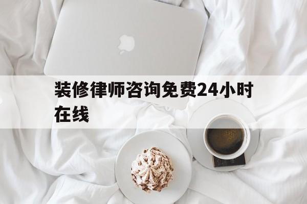 包含装修律师咨询免费24小时在线的词条