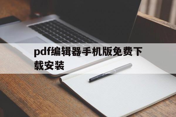 pdf编辑器手机版免费下载安装(pdf编辑器手机版免费下载安装苹果版)