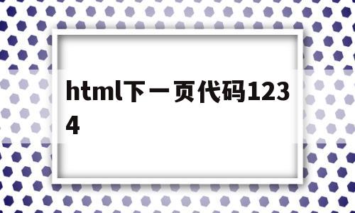 关于html下一页代码1234的信息