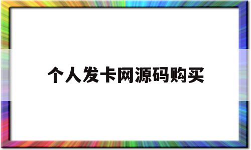 个人发卡网源码购买(发卡网源码支持二维码)