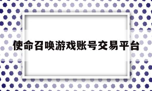 包含使命召唤游戏账号交易平台的词条