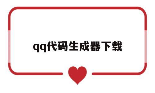 qq代码生成器下载(代码生成器下载最新版)