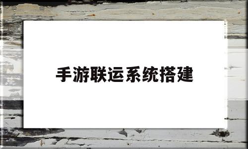 手游联运系统搭建的简单介绍