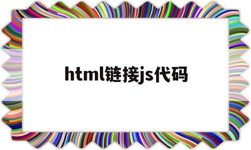 html链接js代码(html链接js代码大全)