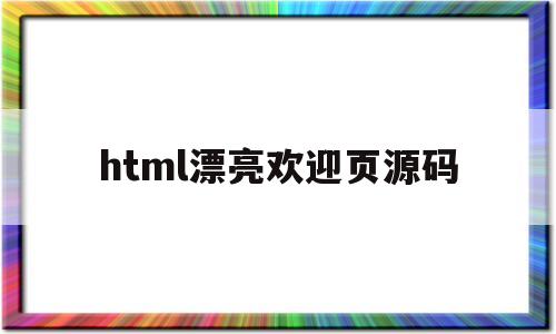 包含html漂亮欢迎页源码的词条