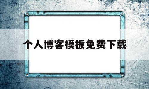 个人博客模板免费下载(个人博客模板免费下载官网)