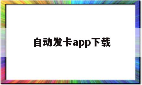 自动发卡app下载(自动发卡app下载安装)