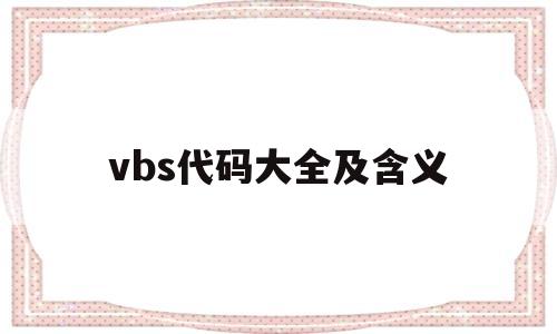 关于vbs代码大全及含义的信息