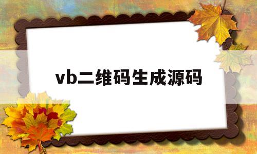 vb二维码生成源码(vba二维码生成器源码)