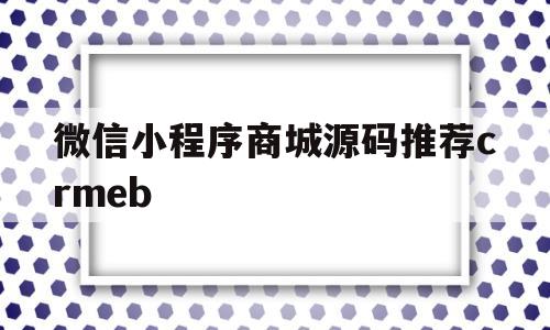 微信小程序商城源码推荐crmeb(微信小程序商城源码+thinkphp)