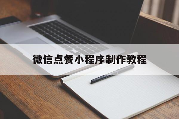 微信点餐小程序制作教程(微信点餐小程序制作教程下载)