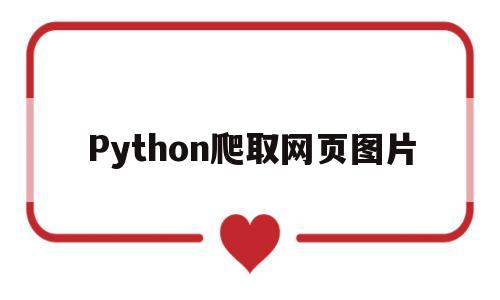 Python爬取网页图片(Python爬取网页图片并保存)